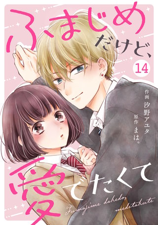 noicomiふまじめだけど、愛でたくて(14)