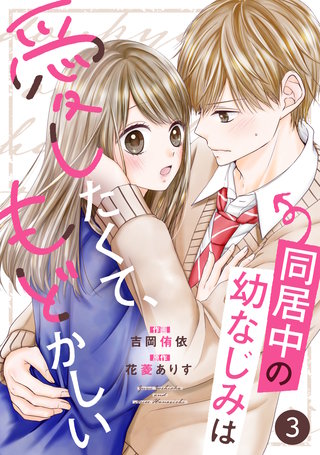 noicomi同居中の幼なじみは愛したくて、もどかしい(3)
