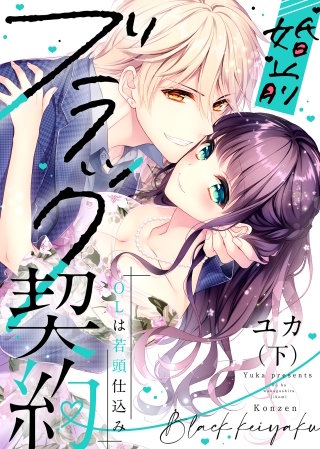 ●特装版●婚前ブラック契約～OLは若頭仕込み～（下）【電子限定おまけ付き】
