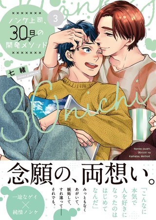ノンケ上司、30日の開発メソッド3【単行本版特典ペーパー付き】