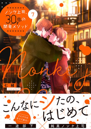 ノンケ上司、30日の開発メソッド7【単行本版】【電子限定】