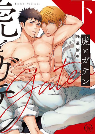 虎とガテン２【単行本版特典ペーパー付き】