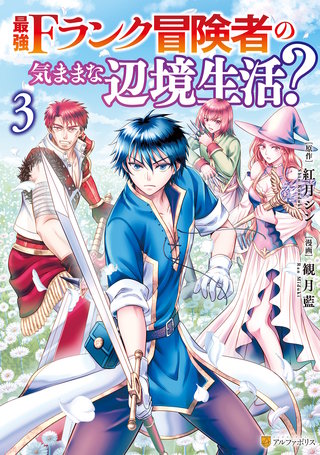 最強Fランク冒険者の気ままな辺境生活？(3)