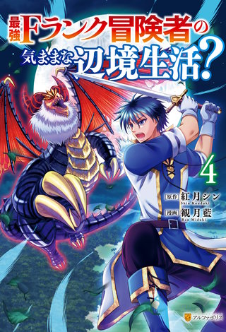 最強Fランク冒険者の気ままな辺境生活？(4)