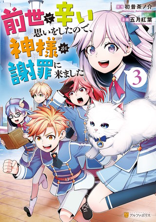 前世で辛い思いをしたので、神様が謝罪に来ました(3)