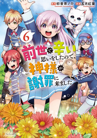前世で辛い思いをしたので、神様が謝罪に来ました(6)