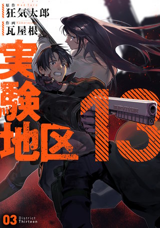 実験地区13 3【電子版限定特典付き】