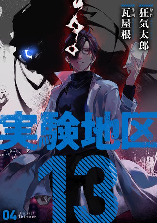 実験地区13 4【電子版限定特典付き】
