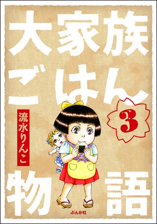大家族ごはん物語（分冊版）(3)