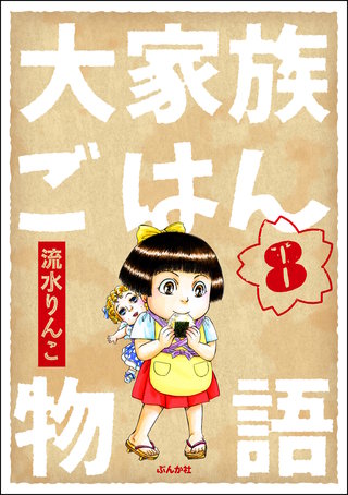 大家族ごはん物語（分冊版）(8)