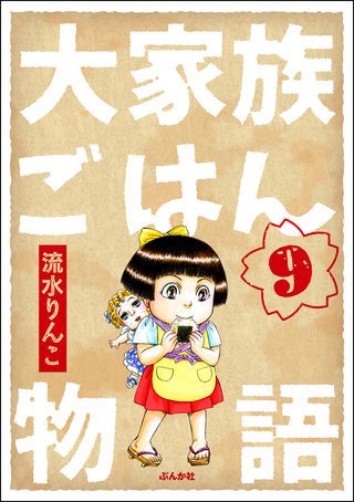 大家族ごはん物語（分冊版）(9)