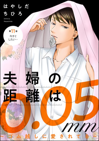 夫婦の距離は0.05mm ～ゴム越しに愛されてる～（分冊版）(11)