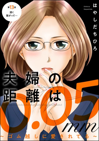 夫婦の距離は0.05mm ～ゴム越しに愛されてる～（分冊版）(13)