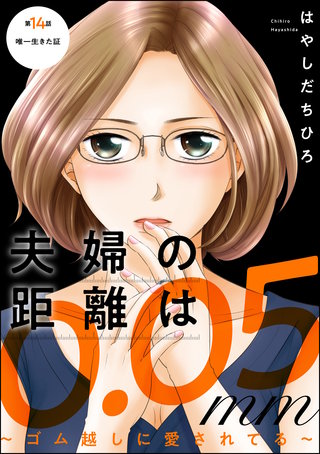 夫婦の距離は0.05mm ～ゴム越しに愛されてる～（分冊版）(14)