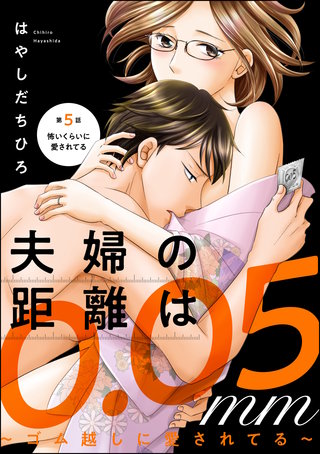 夫婦の距離は0.05mm ～ゴム越しに愛されてる～（分冊版）(5)