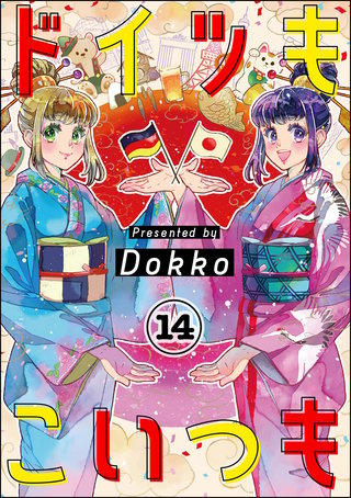 ドイツもこいつも（分冊版）(14)