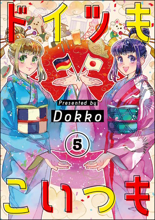 ドイツもこいつも（分冊版）【第5話】