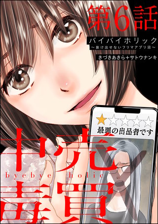 バイバイホリック ~抜け出せないフリマアプリ沼~(分冊版)(6)