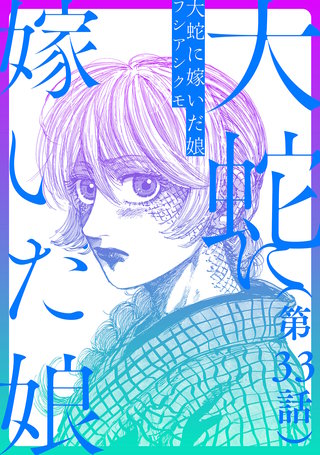 【単話】大蛇に嫁いだ娘　第33話