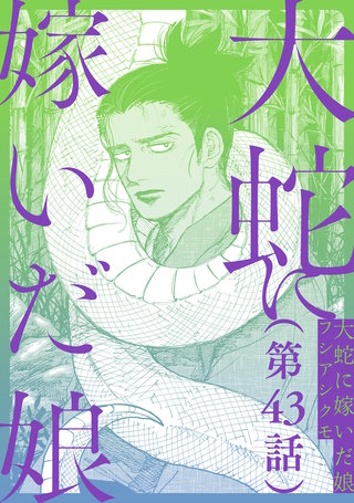 【単話】大蛇に嫁いだ娘　第43話