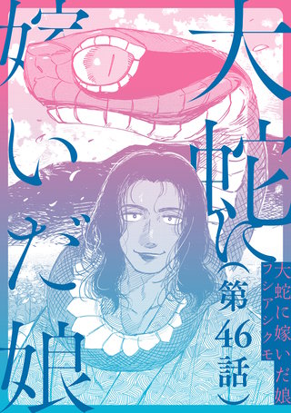 【単話】大蛇に嫁いだ娘　第46話