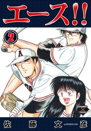 エース！！　2