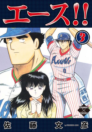 エース！！　３