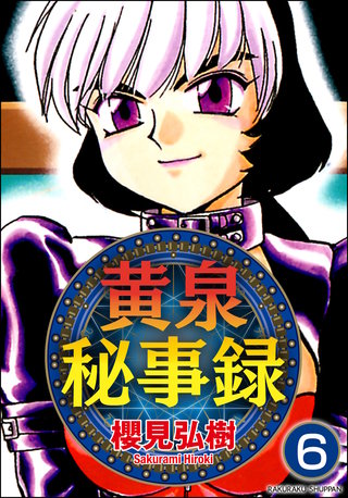 黄泉秘事録（分冊版）【第6話】＜デジタル修正版＞