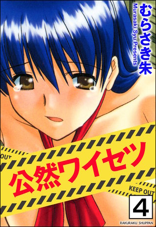 公然ワイセツ（分冊版）【第4話】＜デジタル修正版＞