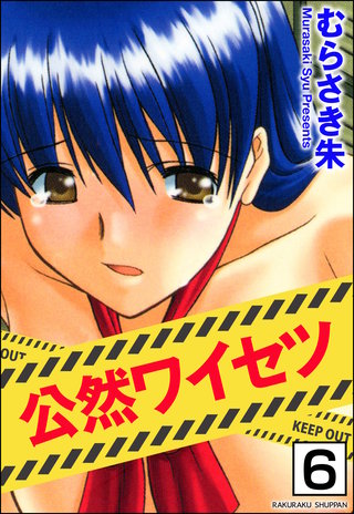 公然ワイセツ（分冊版）【第6話】＜デジタル修正版＞