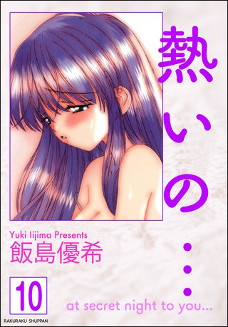熱いの…（分冊版）【第10話】＜デジタル修正版＞
