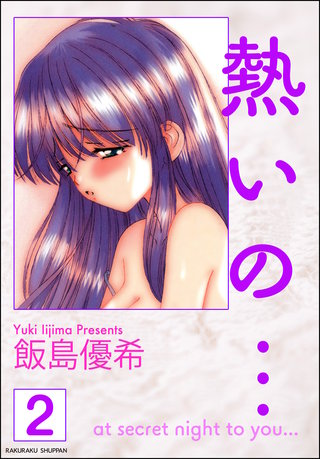 熱いの…（分冊版）【第2話】＜デジタル修正版＞