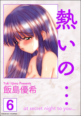 熱いの…（分冊版）【第6話】＜デジタル修正版＞