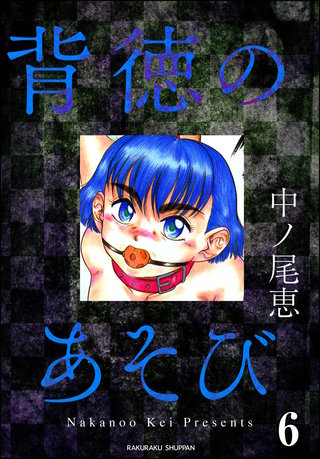 背徳のあそび（分冊版）【第6話】＜デジタル修正版＞