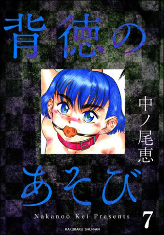 背徳のあそび（分冊版）【第7話】＜デジタル修正版＞