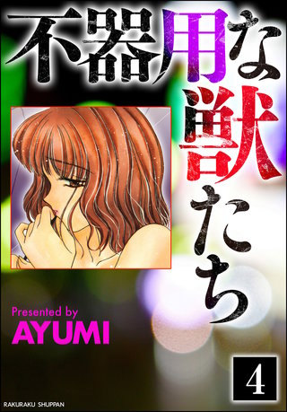 不器用な獣たち（分冊版）【第4話】＜デジタル修正版＞