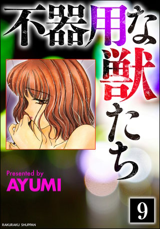 不器用な獣たち(分冊版)【第9話】<デジタル修正版>