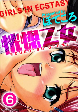 恍惚乙女（分冊版）【第6話】＜デジタル修正版＞