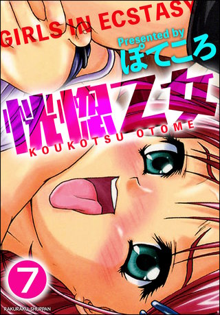 恍惚乙女（分冊版）【第7話】＜デジタル修正版＞