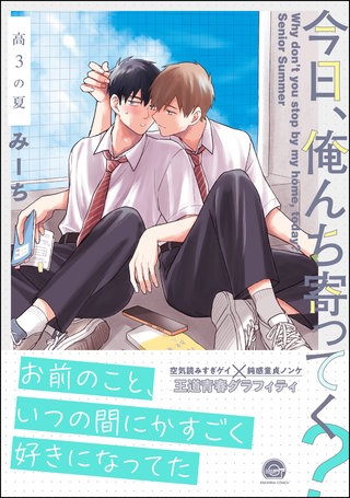 今日、俺んち寄ってく？ 高3の夏【電子限定かきおろし漫画2P付】＜デジタル修正版＞