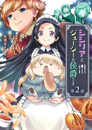 シシリアとジューシーな侯爵さま 第2話