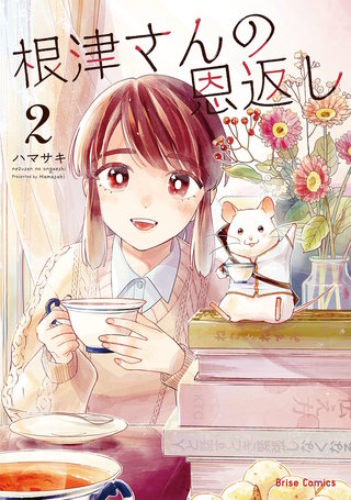 根津さんの恩返し 2