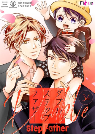 ダブルステップファザー 34巻