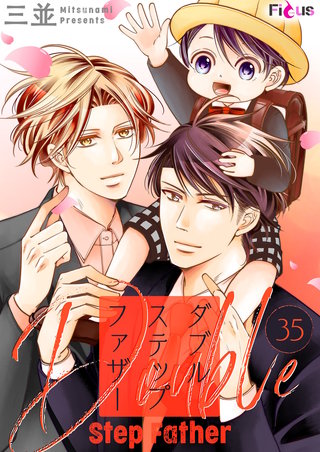 ダブルステップファザー 35巻