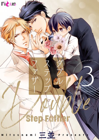 ダブルステップファザー 3巻