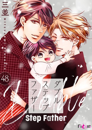 ダブルステップファザー 48巻