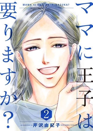ママに王子は要りますか？【特装版】 2巻