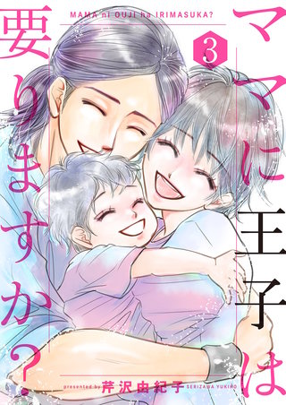 ママに王子は要りますか？【特装版】 3巻