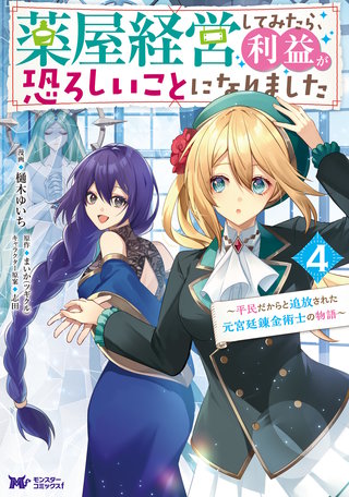 薬屋経営してみたら、利益が恐ろしいことになりました～平民だからと追放された元宮廷錬金術士の物語～(コミック)(4)