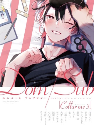 Collar me Dom/Subユニバース アンソロジー(3)